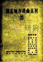 湖北地方戏曲丛刊 第23集 襄阳花鼓 1960 PDF电子版封面 10106·435 湖北地方戏曲丛刊编辑委员会编辑