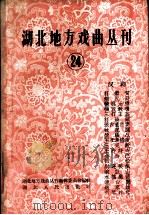 湖北地方戏曲丛刊 第24集 汉剧 1960 PDF电子版封面 10106·459 湖北地方戏曲丛刊编辑委员会编辑