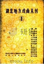 湖北地方戏曲丛刊 第9集 南剧 1959 PDF电子版封面 10106·291 湖北地方戏曲丛刊编辑委员会编辑