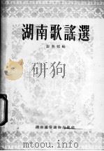 湖南歌谣选 1954 PDF电子版封面 彭燕郊辑
