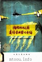 湖南内河运输支援农业情况介绍 1963 PDF电子版封面 15044·7049 湖南省交通厅内河航运管理局办公室编