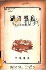 湖沼养鱼 1955 PDF电子版封面 ф.м.苏赫维尔霍夫著;中华人民共和国农业部水产管理总局译