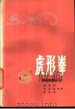 虎形拳 1985 PDF电子版封面 7173·661 魏齐祺整理