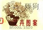 花卉图案 1984 PDF电子版封面 7505600451 杜海涛编绘