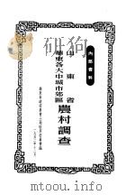 华东各大中城市郊区山东省农村调查（1952 PDF版）