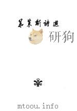 华莱斯诗选 1958 PDF电子版封面 10019·832 (加拿大)华莱斯著;孙用等译