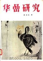华嵒研究 1984 PDF电子版封面 8073·50305 薛永年著