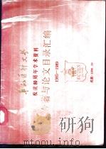 华西医科大学校庆八十周年学术资料专著与论文目录汇编 1985-1989 1990 PDF电子版封面 华西医科大学科研处,档案馆编