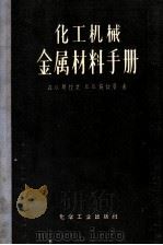 化工机械金属材料手册（1958年11月第1版 PDF版）
