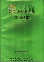 化工企业标准化工作指南（ PDF版）