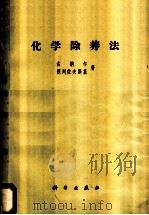 化学除莠法 1955 PDF电子版封面 13031·229 (苏)古纳尔(И.И.Гунар),(苏)别列佐夫斯基(М.