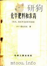 化学肥料和农药 果农菜家和花农实用指南 1958 PDF电子版封面 15063·0190 (苏)格拉切夫(Д.Г.Грачев)著;王立功,管冬声译