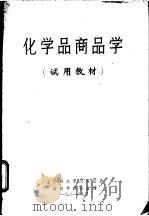 化学品商品学  试用教材（1981 PDF版）