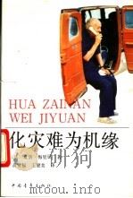 化灾难为机缘 1993 PDF电子版封面 750061442X (法)梅里厄著;黄贤福,王健美译