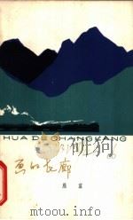 画的长廊 1963 PDF电子版封面 10151·309 雁翼著