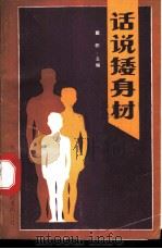 话说矮身材 1990 PDF电子版封面 7502311661 戴帜主编