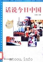 话说今日中国 1999 PDF电子版封面 7301041535 刘谦功编著