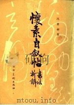 怀素自叙帖书法析解 1984 PDF电子版封面 8233·605 冯景昶著