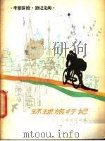 环球旅行记 旅行家潘德明的故事 1983 PDF电子版封面 12213·1 季一德著
