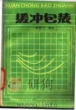 缓冲包装 1983 PDF电子版封面 徐鹤飞编译