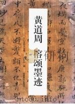 黄道周榕颂墨迹 1996 PDF电子版封面 7539303948 (明)黄道周书;游明元编