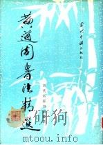 黄道周书法精选 1996 PDF电子版封面 7800925242 (明)黄道周书;解纪等选辑