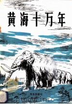 黄海十万年 1982 PDF电子版封面 12193·0150 徐家声编著