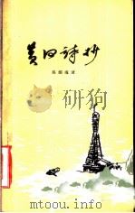 黄河诗抄 1959 PDF电子版封面 10147·78 吴烟痕著