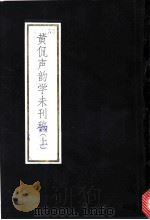 黄侃声韵学未刊稿 上 1985 PDF电子版封面 9279·9 黄侃著