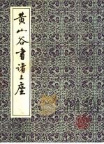 黄山谷书诸上座 1992 PDF电子版封面 7805695962 (宋)(黄庭坚书)