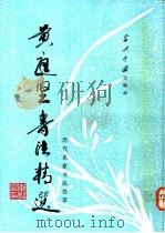 黄庭坚书法精选 1993 PDF电子版封面 7800921441 (宋)黄庭坚书;路鹏等选辑