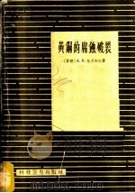黄铜的腐蚀破裂 1957 PDF电子版封面 15119·584 (苏)包贝列夫(А.В.Бобылев)著;夏承逵译