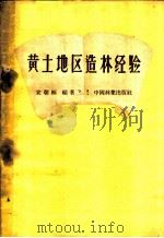 黄土地区造林经验 1959 PDF电子版封面 16046·595 宋朝枢编著