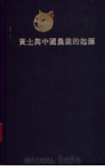 黄土与中国农业的起源 1969 PDF电子版封面 9629960346 何炳棣(Ho,PingTi)著