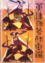 黄伟强装饰画选 1983 PDF电子版封面 8260·0683 黄伟强绘
