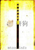回归诗词百首 1997 PDF电子版封面 9628340018 《诗词创作迎回归》大赛组织委员会编