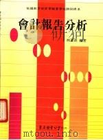 会计报告分析 上 1990 PDF电子版封面 9571912417 林蕙真编著