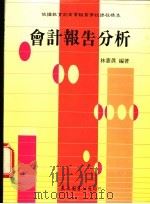 会计报告分析 下 1990 PDF电子版封面 9571912425 林蕙真编