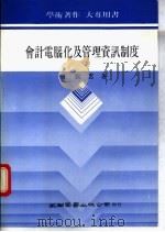 会计电脑化及管理资讯制度 1990 PDF电子版封面 957110373X 王义云著