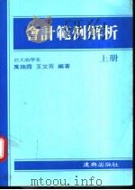 会计范例解析 上 1973 PDF电子版封面 万瑞霞等编