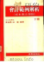 会计范例解析 下 1973 PDF电子版封面 万瑞霞等编