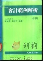 会计范例解析 中 1973 PDF电子版封面 万瑞霞等编