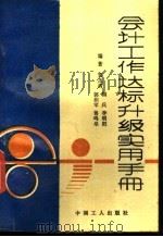 会计工作达标升级实用手册 1990 PDF电子版封面 7500807422 贺茂清等编著