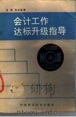 会计工作达标升级指导 1991 PDF电子版封面 7504603724 张琦,张聿善著
