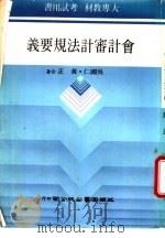 会计审计法规要义 1985 PDF电子版封面 吴国仁,黄正著