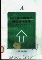 会计师资格考试(A类)要点及试题库 1995 PDF电子版封面 7800644081 本书编写组编