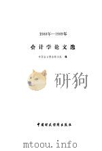 会计学论文选 1988年-1989年 1991 PDF电子版封面 7500512869 中国会计学会秘书处编