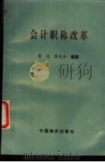 会计职称改革   1994  PDF电子版封面  7800703711  雷达，张先云编著 