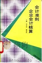 会计准则企业会计核算 1991 PDF电子版封面 7805775311 刘永祥,谢省科主编