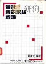 会计资讯系统 1985 PDF电子版封面 周敏生编